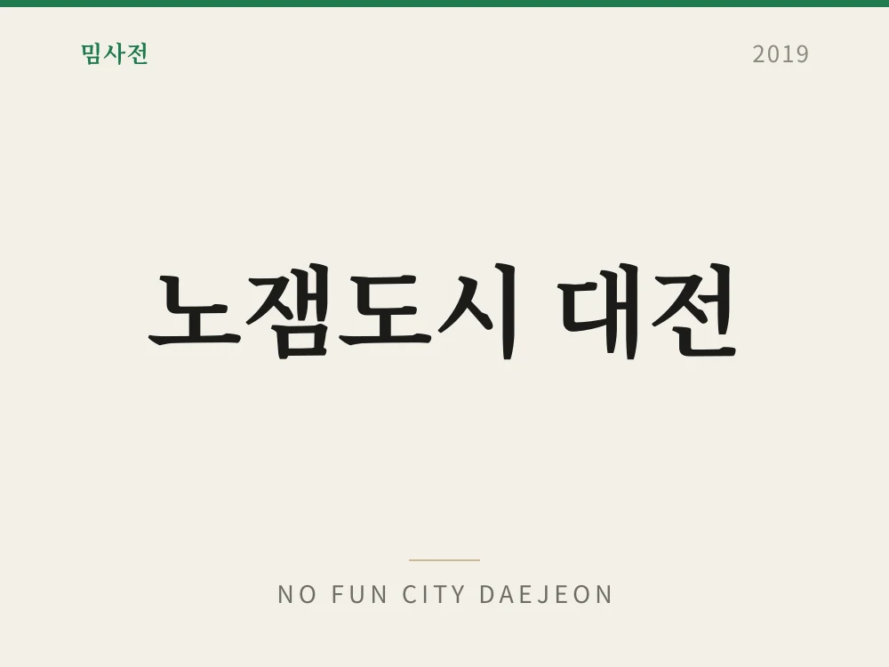 노잼도시 대전