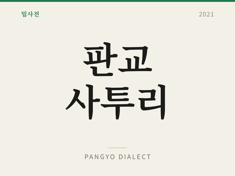 판교 사투리