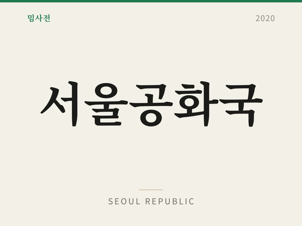 서울공화국
