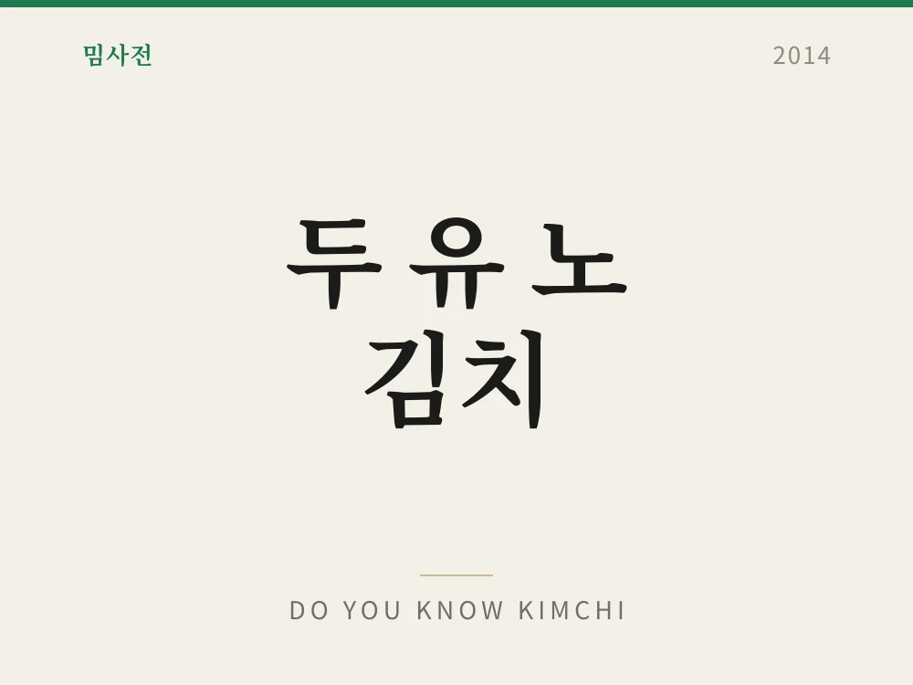 두 유 노 김치