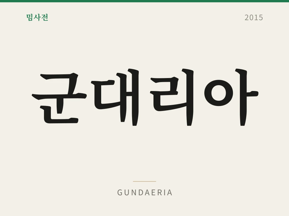Gundaeria