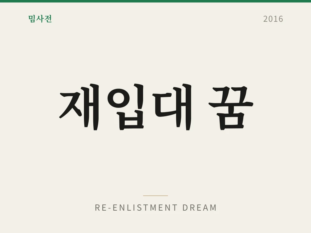 Re-enlistment Dream