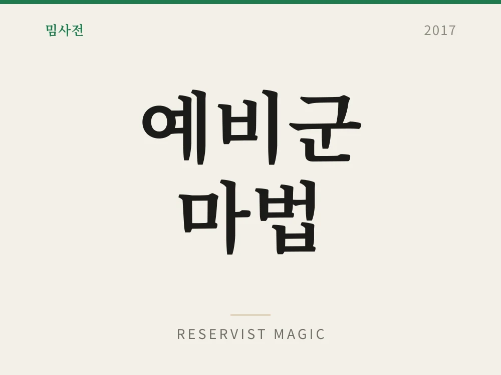 Reservist Magic
