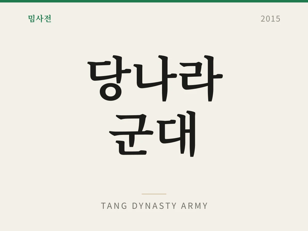 당나라 군대