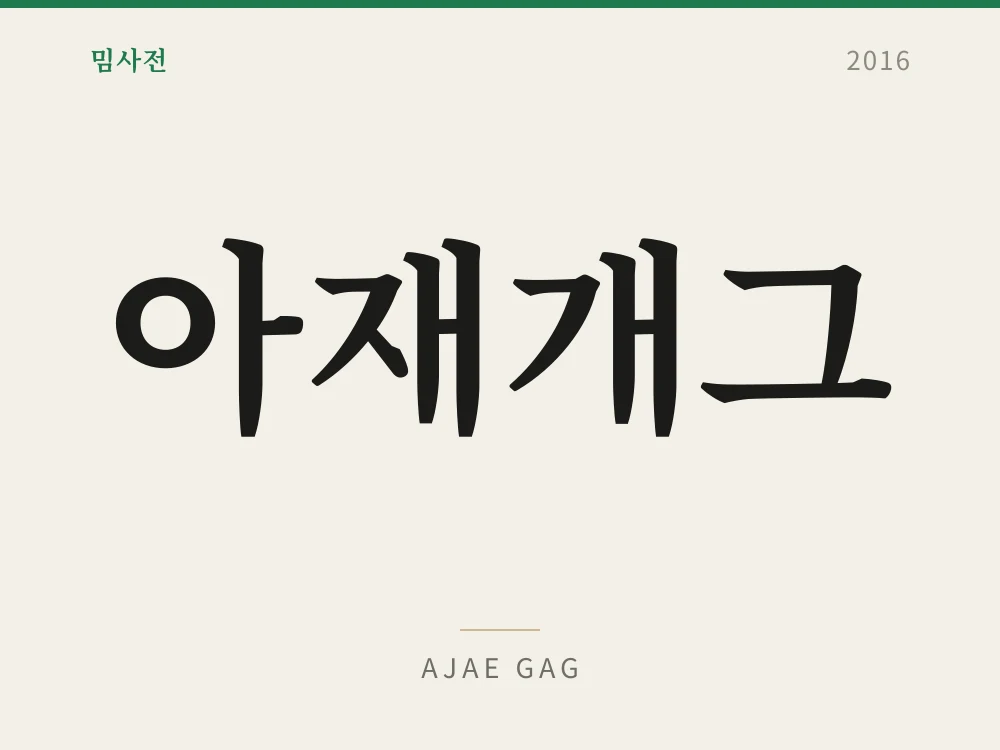 아재개그