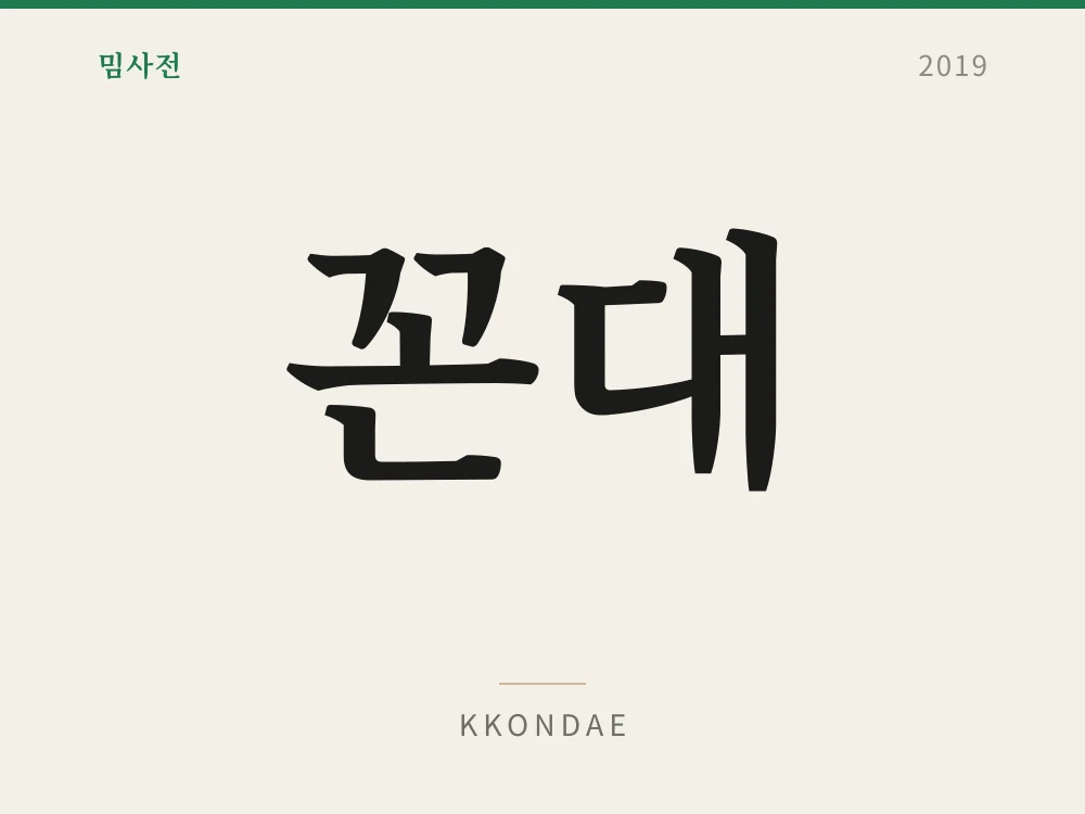 Kkondae