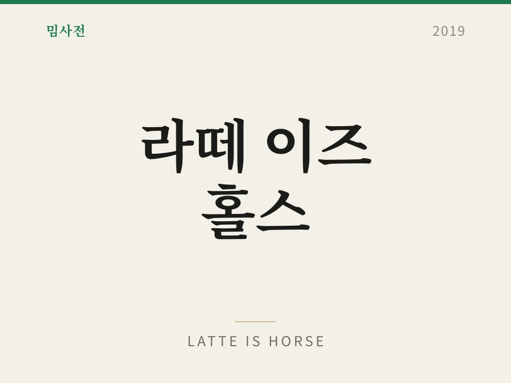라떼 이즈 홀스