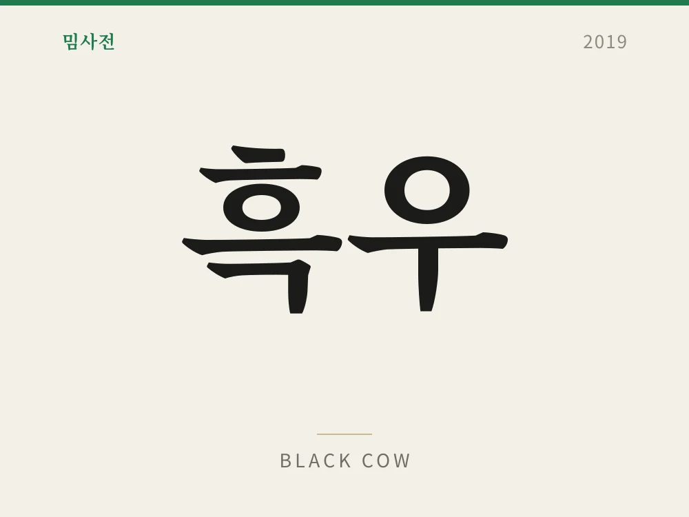 흑우