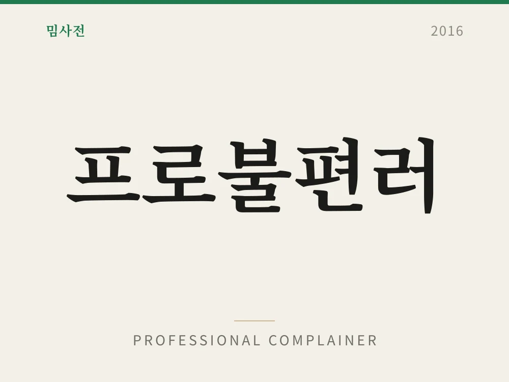 프로불편러
