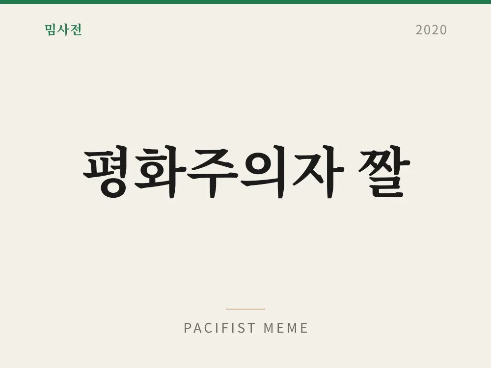 평화주의자 짤
