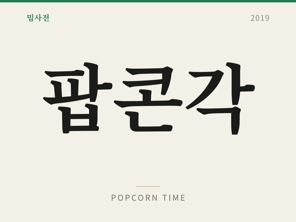 팝콘각