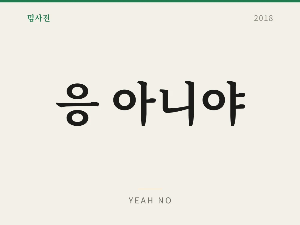 응 아니야