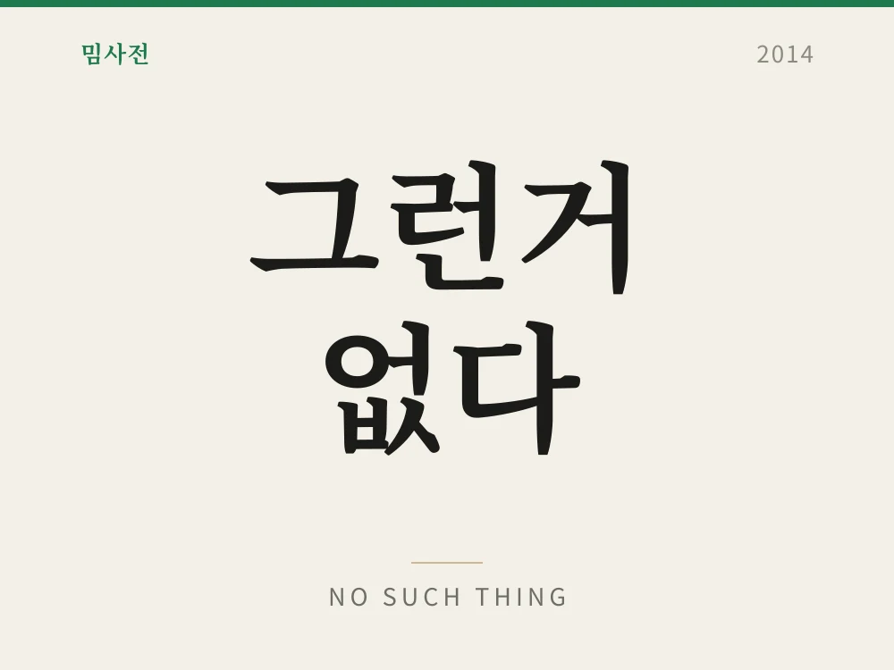 그런거 없다