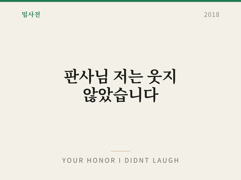 판사님 저는 웃지 않았습니다