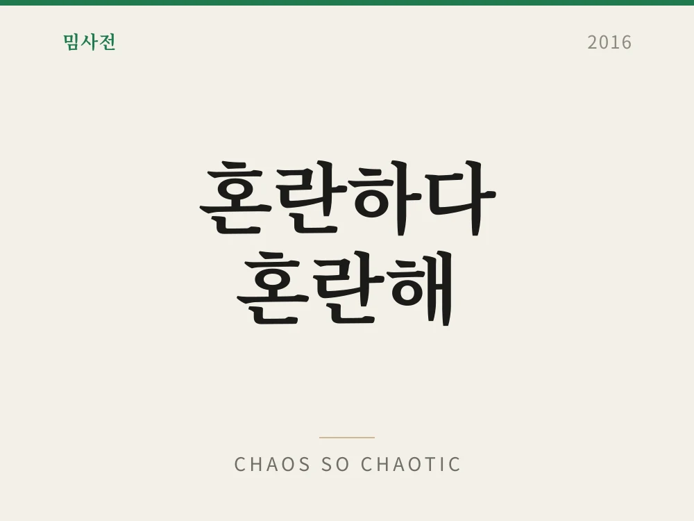 혼란하다 혼란해