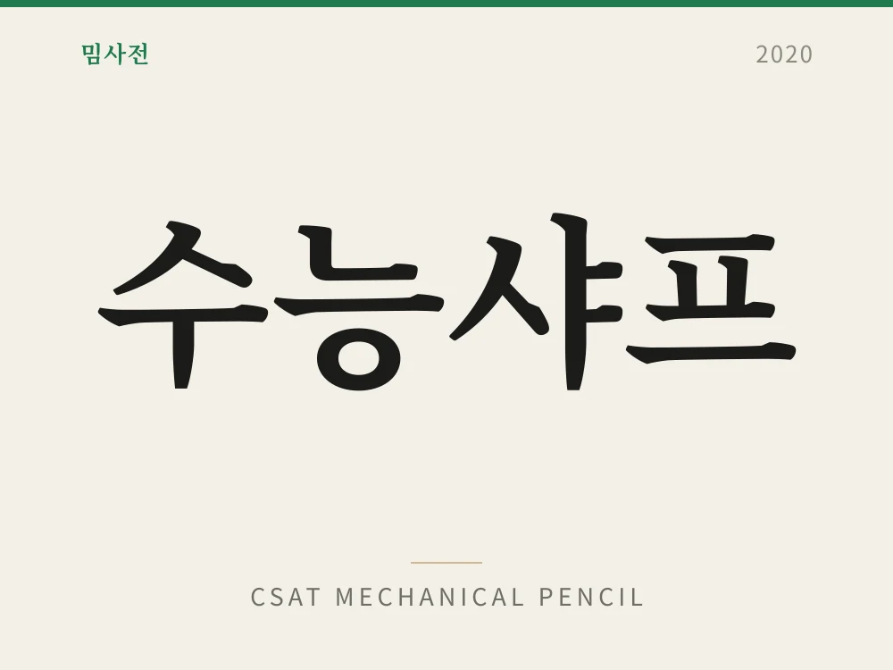수능샤프 1