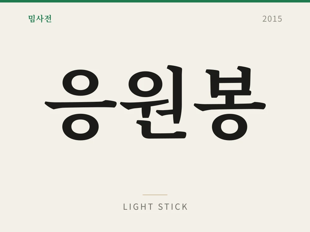 응원봉 1