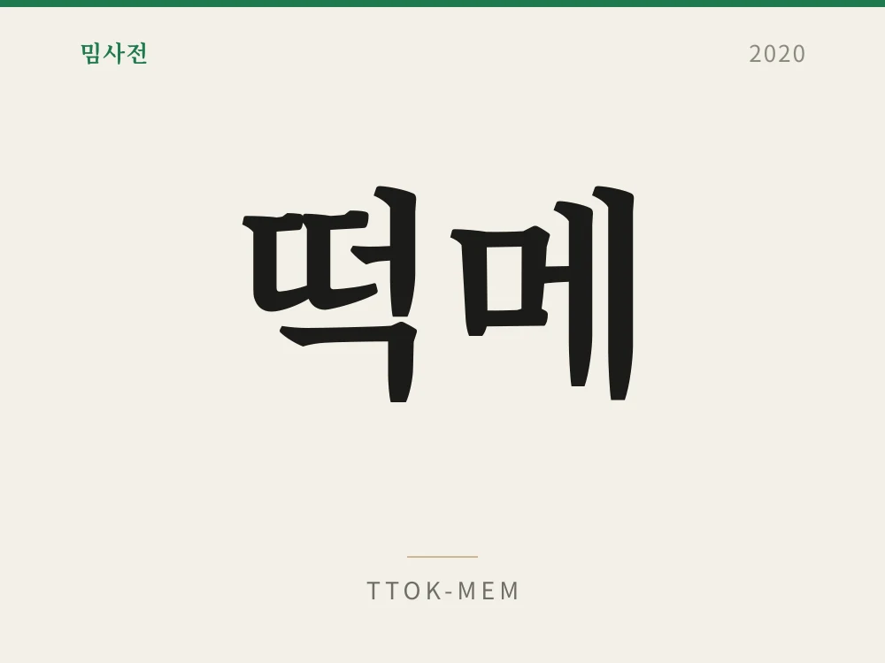 떡메 1