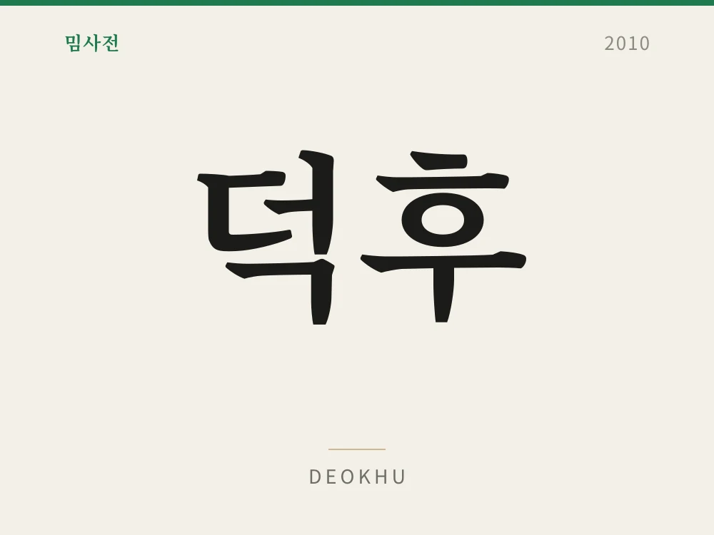 덕후 1