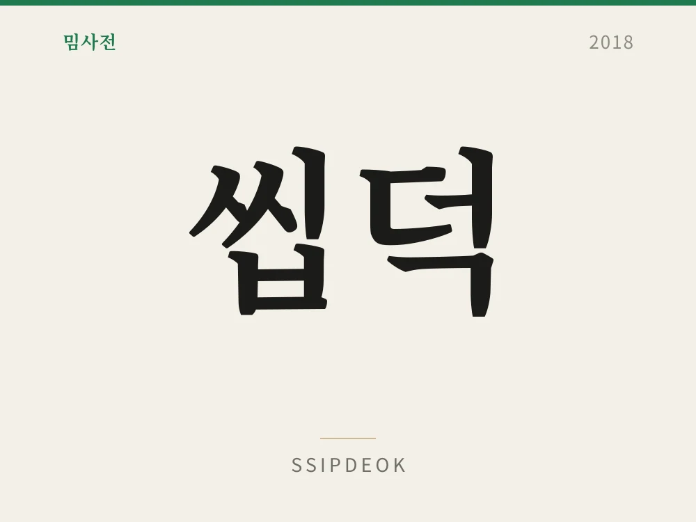 씹덕