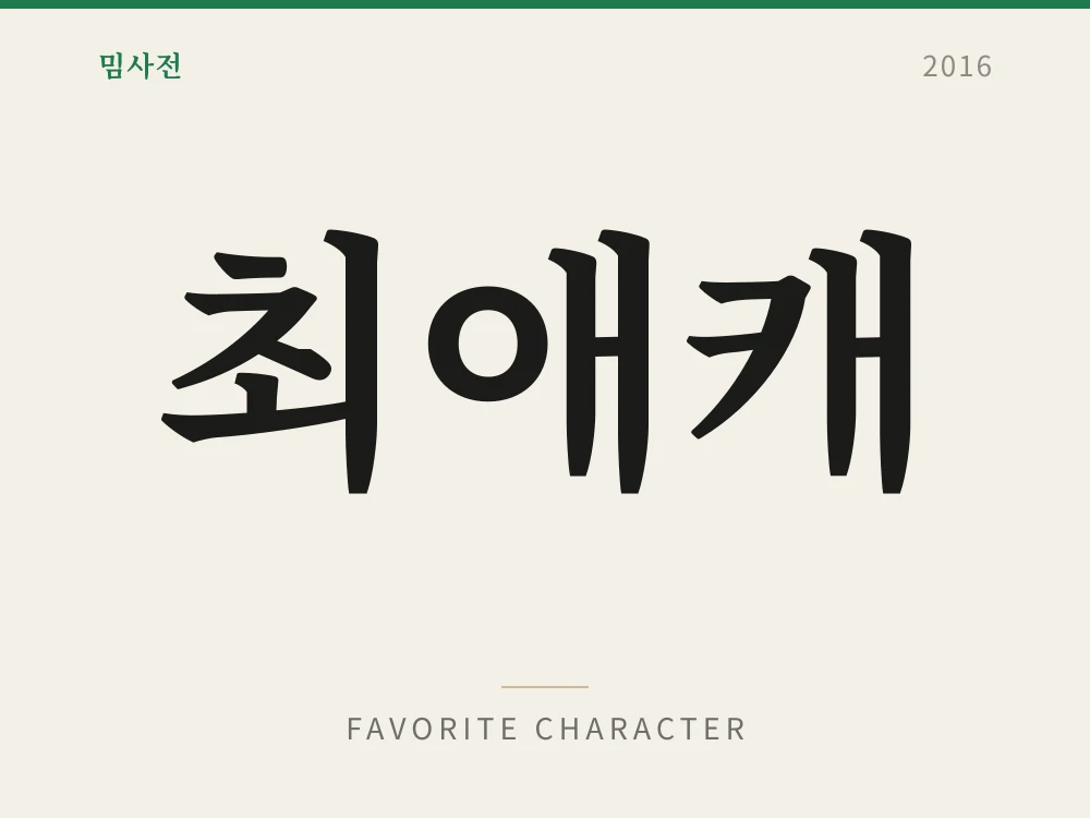 최애캐