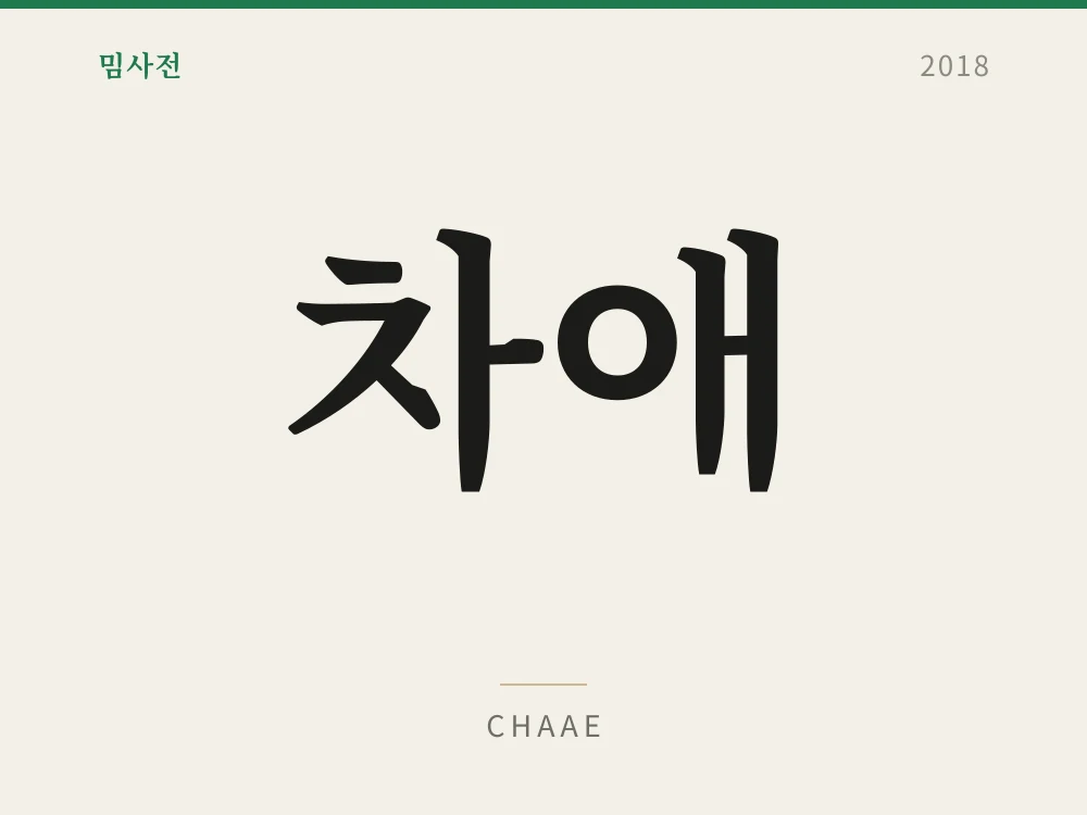 차애