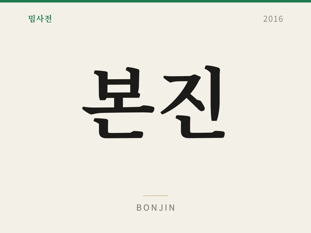 본진