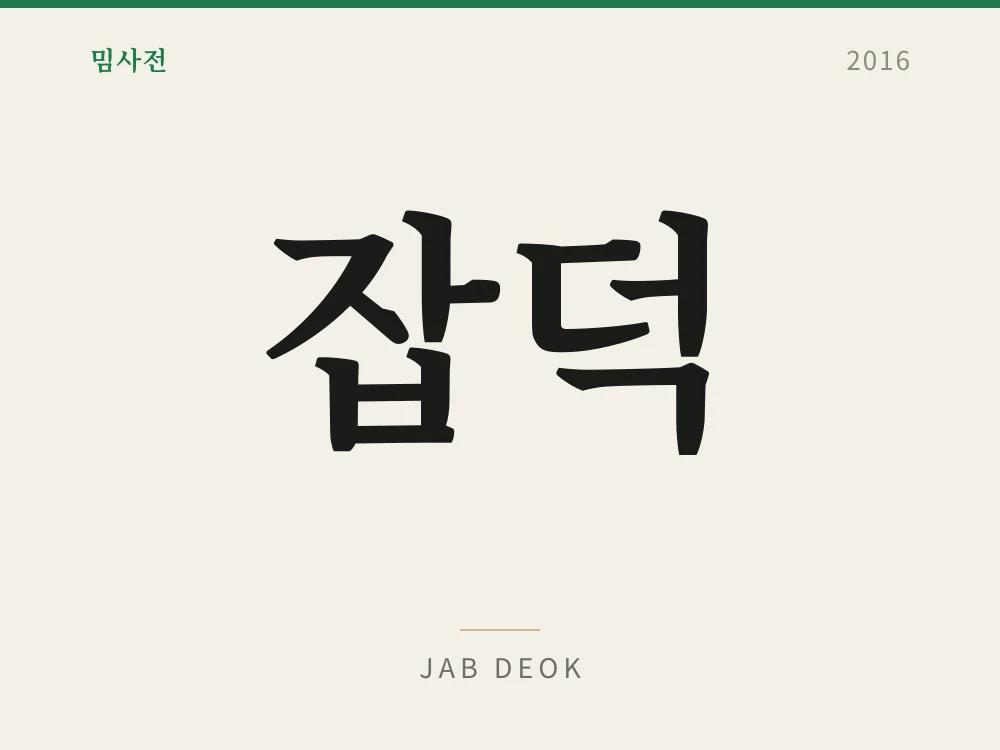 잡덕