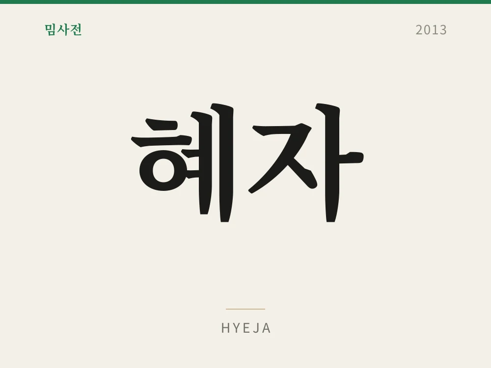 Hyeja 1