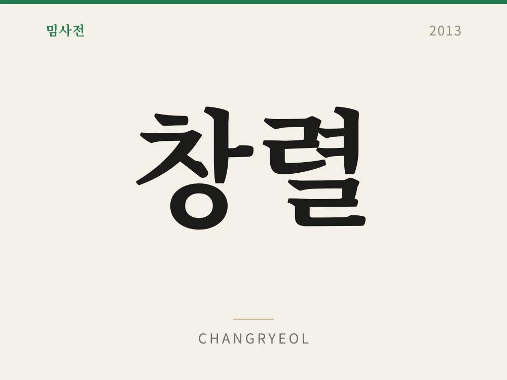 창렬 1