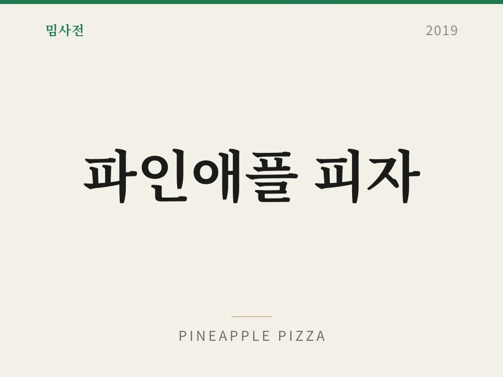 Pineapple Pizza