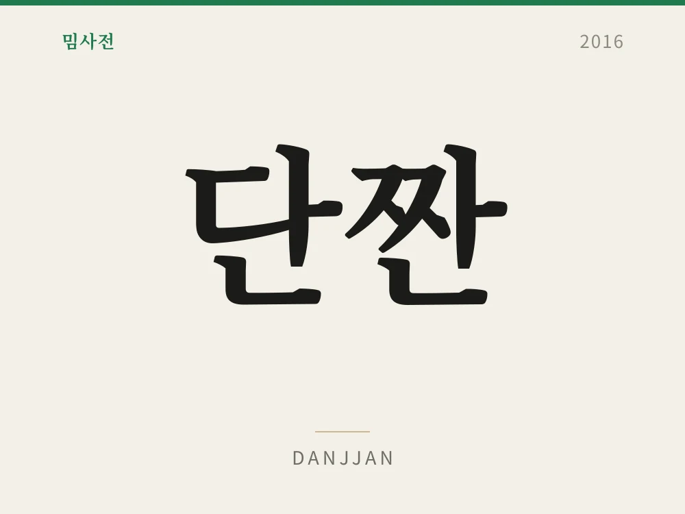 단짠