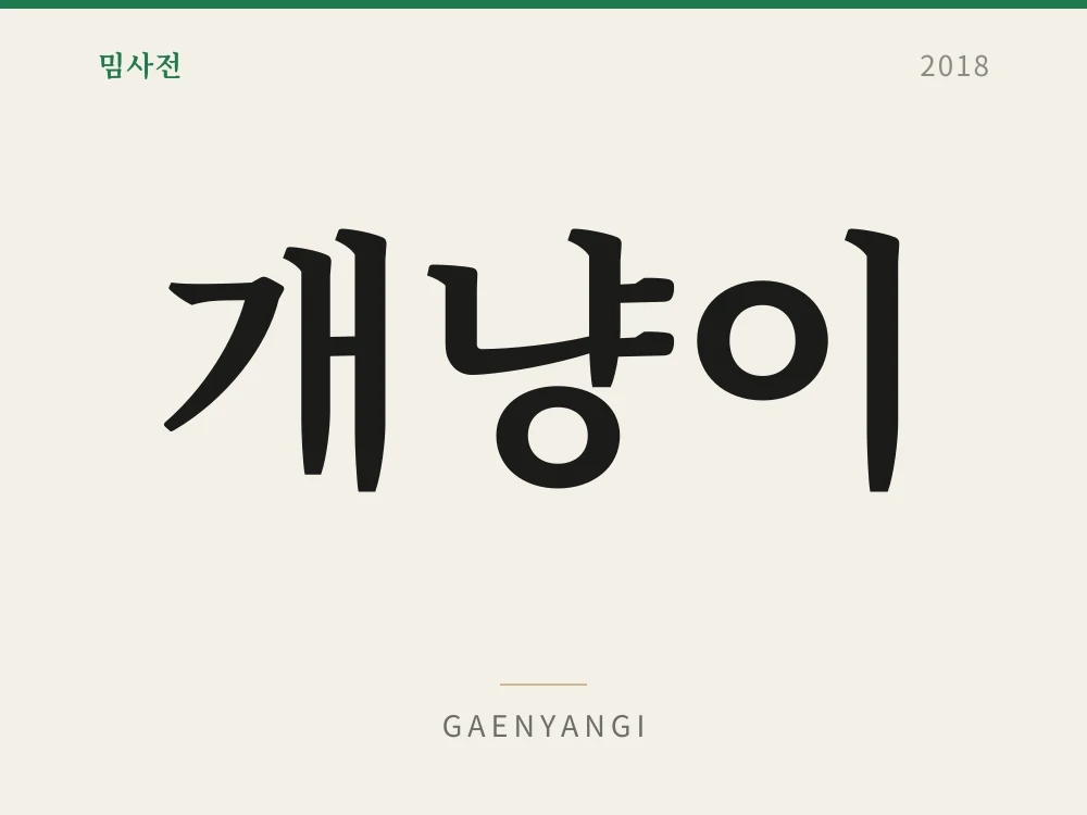 개냥이