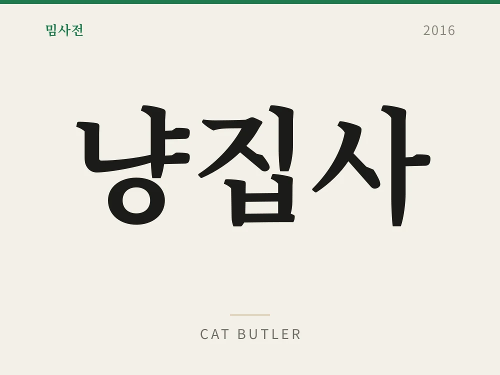 냥집사