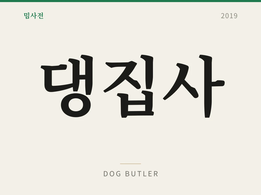 댕집사