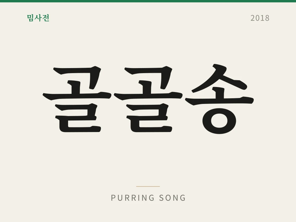 골골송 1