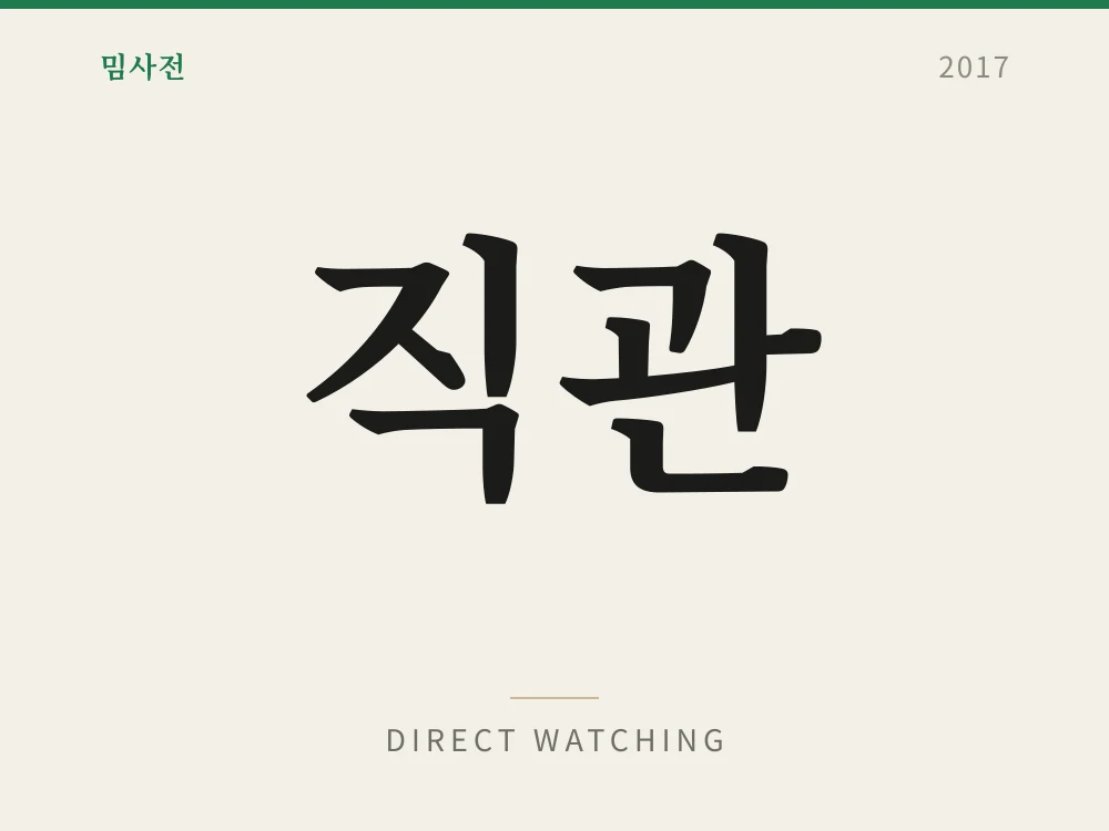 직관