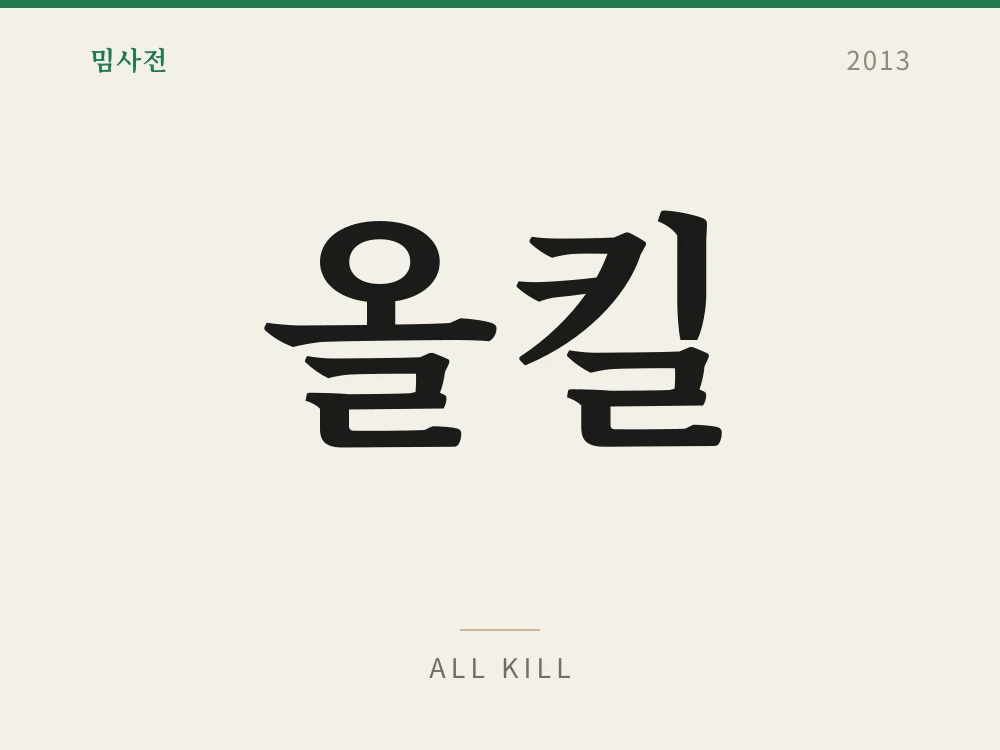 All Kill