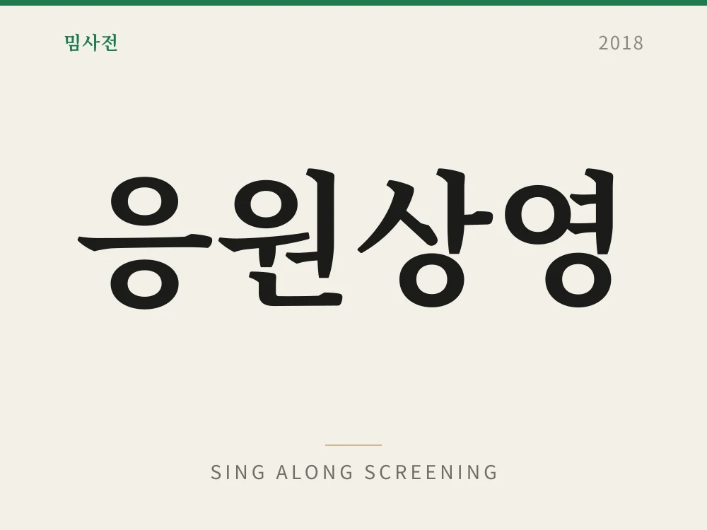 Sing Along Screening