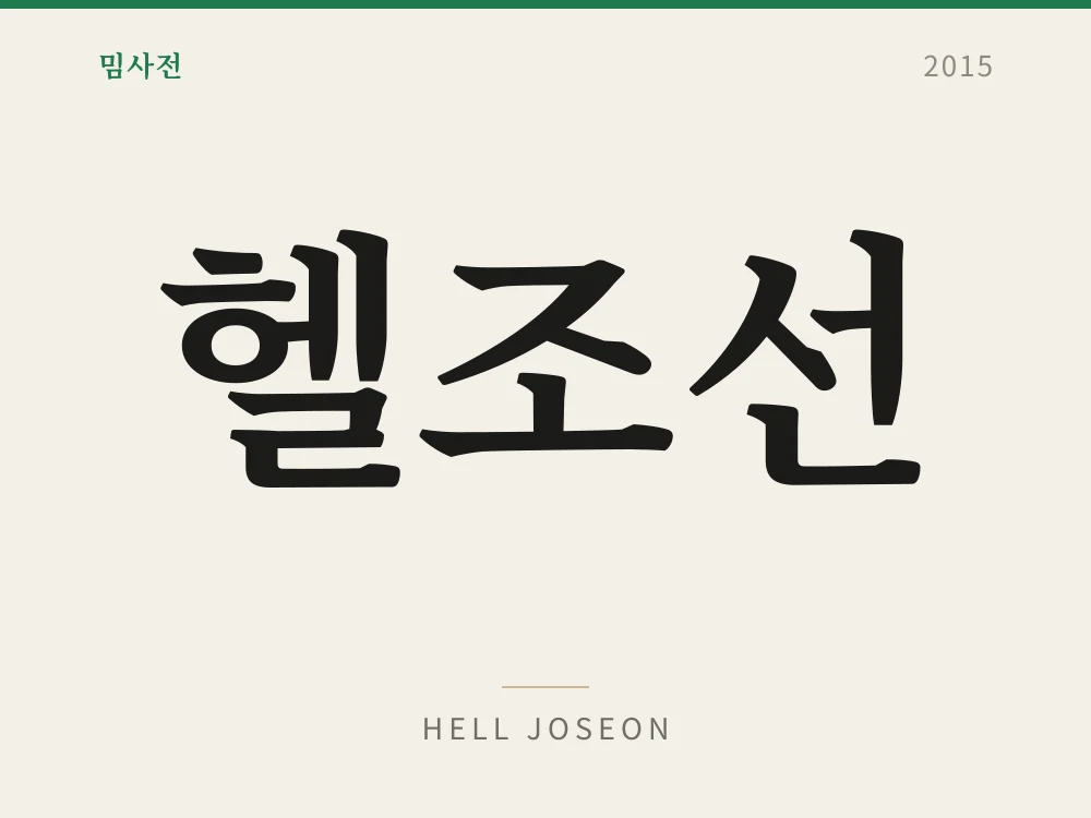 Hell Joseon