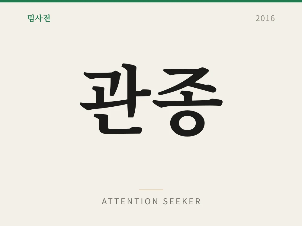 Attention Seeker