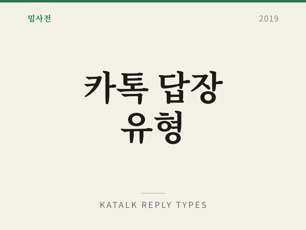 Katalk Reply Types