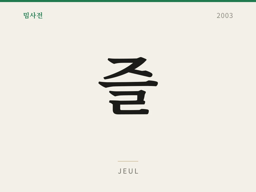 Jeul 1