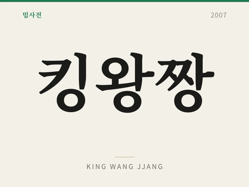 킹왕짱 1