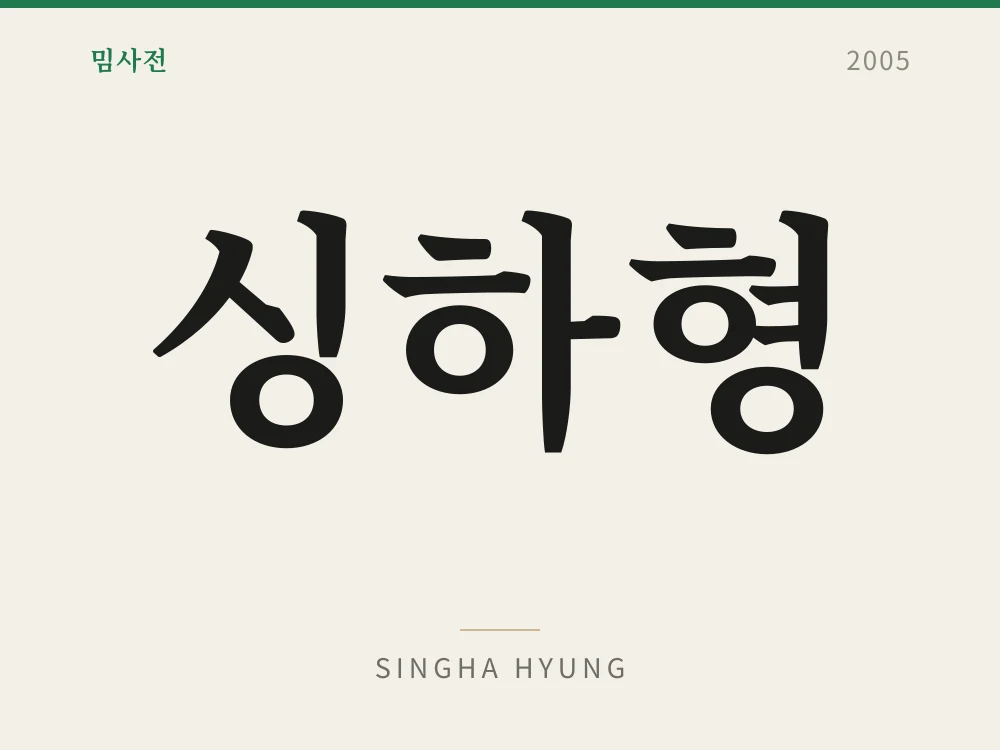 Singha Hyung 1