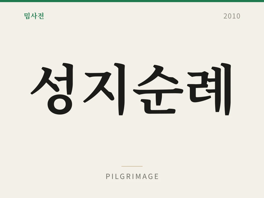 성지순례 1