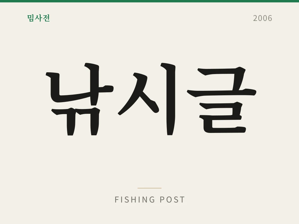 낚시글 1