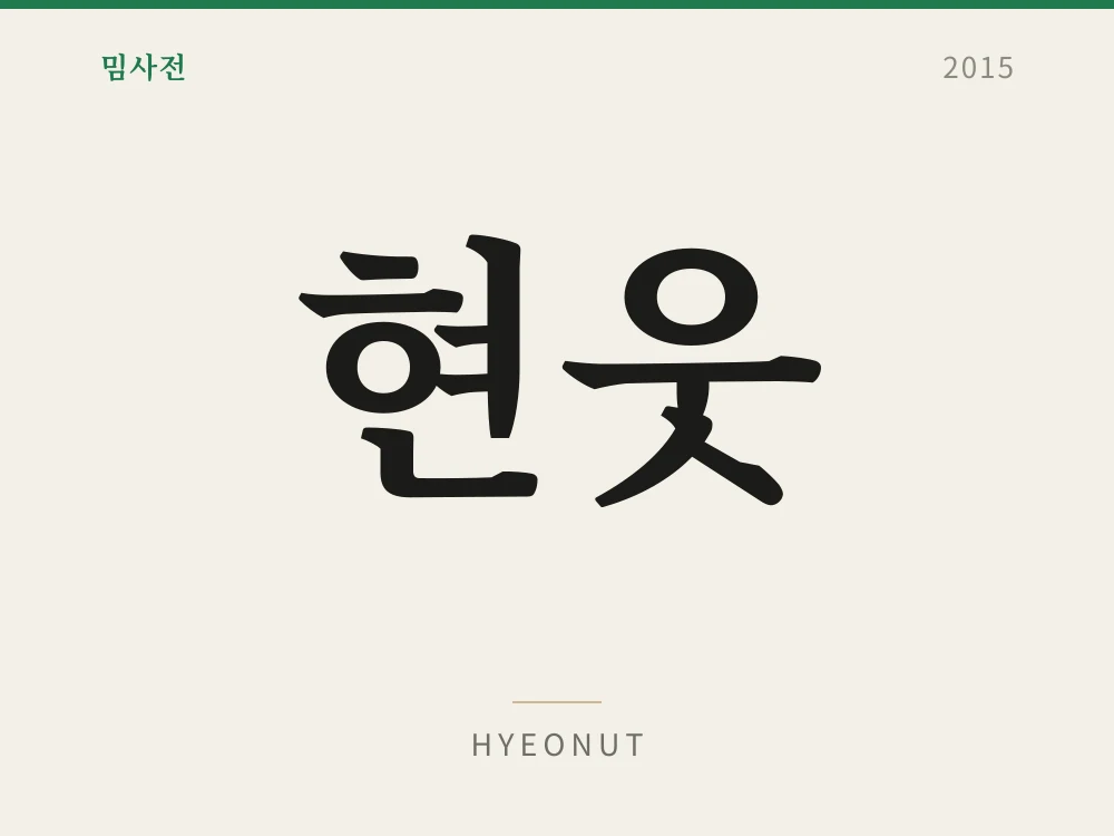현웃 1