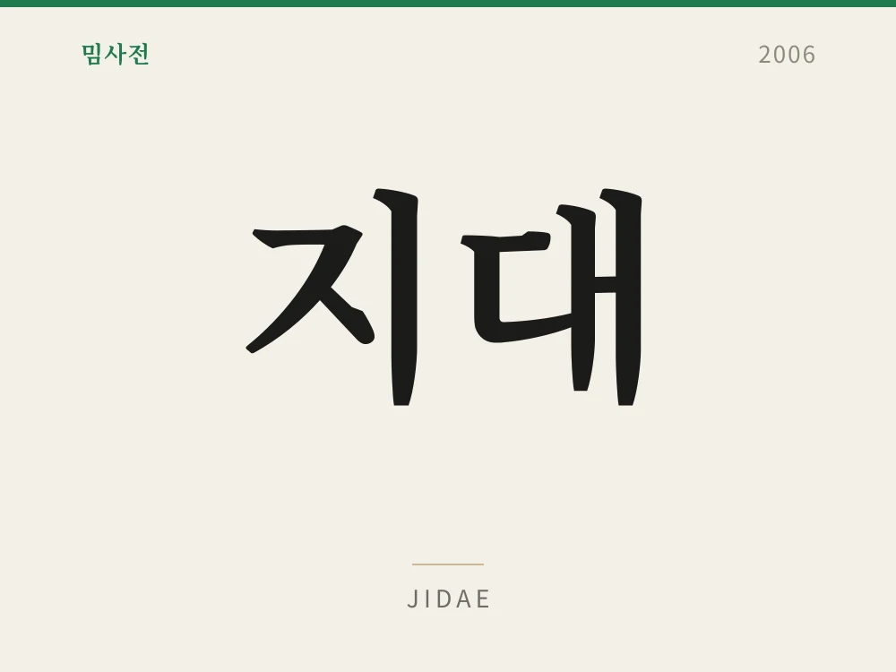 지대 1
