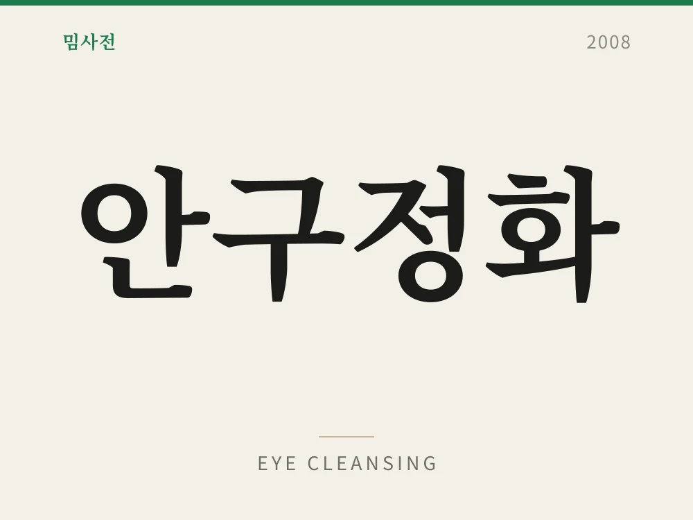 안구정화 1
